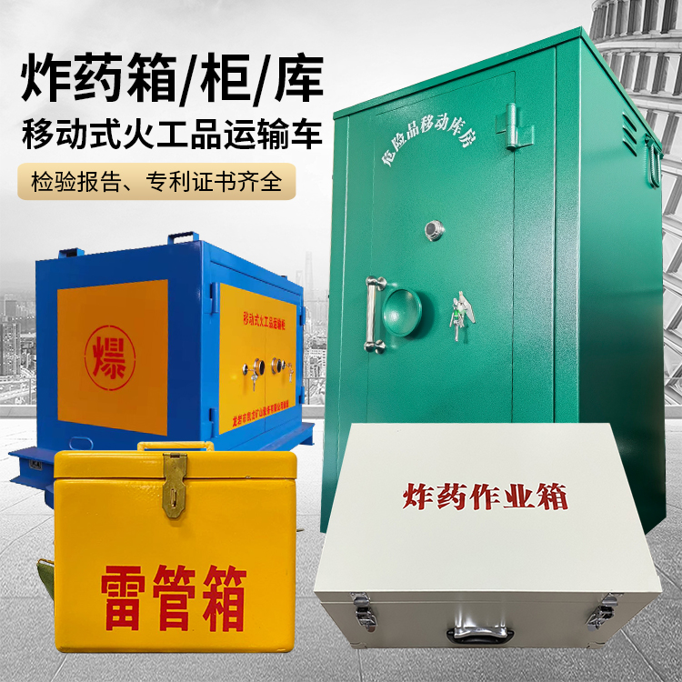 长征镇易爆品存放柜 炸药柜 凯龙火工品存放柜型号解析与核心功能
