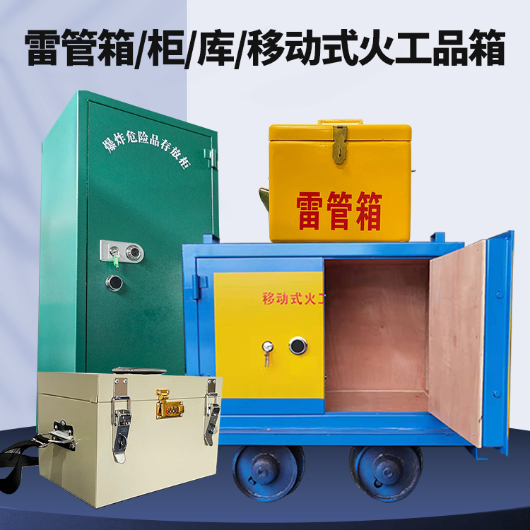 长征镇矿用火工品临时存放库危险品存放的安全设计与规范
